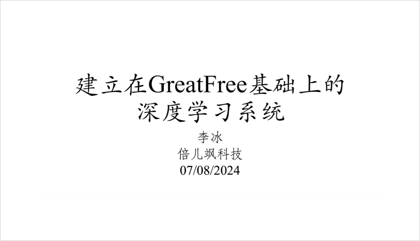 第一節(jié)：介紹 - 以GreatFree為分布式基礎(chǔ)的循環(huán)神經(jīng)網(wǎng)絡(luò) - 09-02-2024